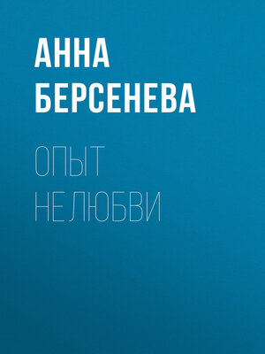 cover image of Опыт нелюбви